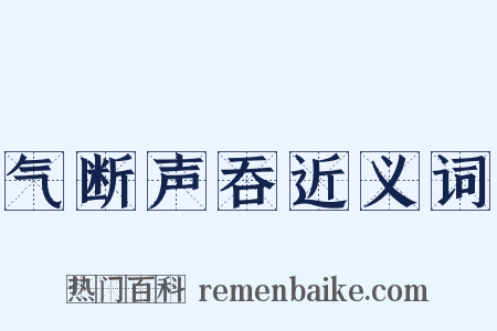 气断声吞近义词是什么意思的图片